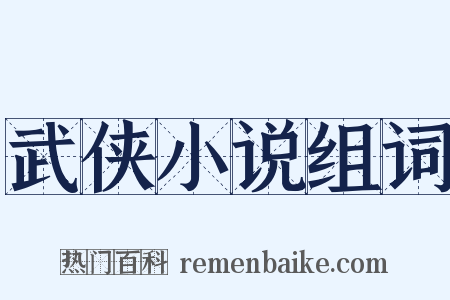 武侠小说组词是什么意思的图片